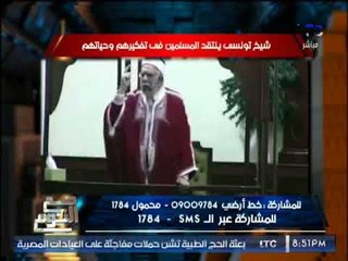 بالفيديو .. " شيخ تونسى ينتقد المسلمين فى تفكيرهم و حياتهم " و رد نارى لـ الغيطى