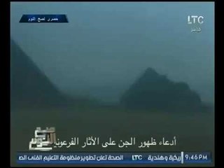 فيديو واضح لظهور "الجن" وكائنات غريبه تحوم حول الاثار بمنطقة الاهرامات (+18)