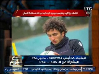 "صح النوم" يرصد فضيحة مدوية لــ لاعب الاهلى المحترف عمرو وردة بتهمته بالتحرش بالبرتغال