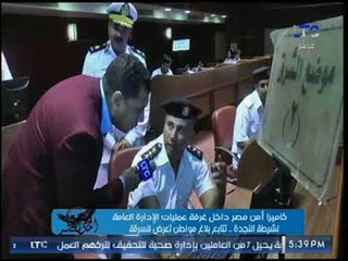 أمن مصر يرصد استقبال النجدة لاستغاثة مواطن تعرض للسرقة