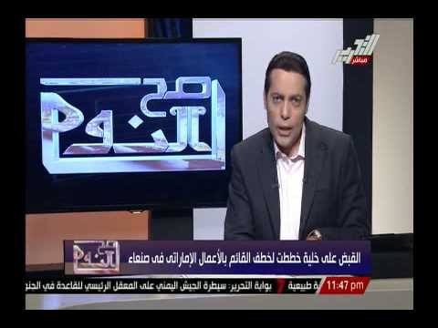 الإمارات تعلن القبض على خليه خططت بخطف القائم بالأعمال الإمارتية باليمن