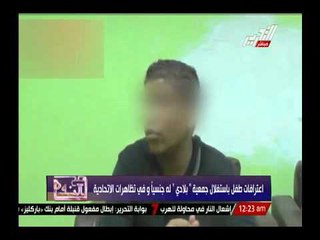 إعترافات طفل بإستغلال جمعية بلادى له جنسيا وفى أحداث الإتحادية