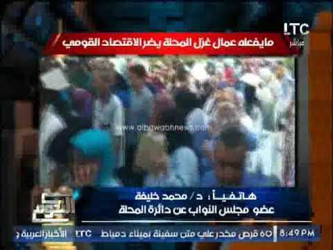 عضو مجلس النواب عند دائرة المحله يكشف الاسباب الحقيقة من إضراب عمال غزل المحله