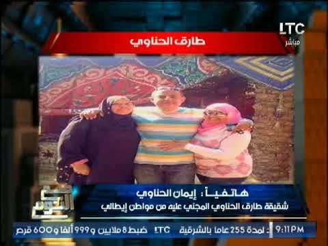 شقيقة المجنى عليه من مواطن إيطالى تصرخ عالهواء عايزه حق أخويا و القاتل إعترف بجريمته