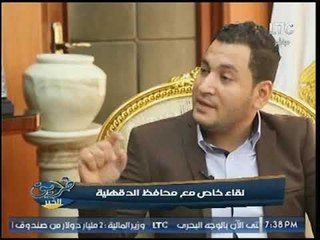 برنامج طريق الخير |ولقاء خاص مع محافظ الدقهلية 20-8-2017