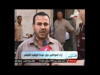 اراء المواطنين حول عودة التوقيت الصيفي