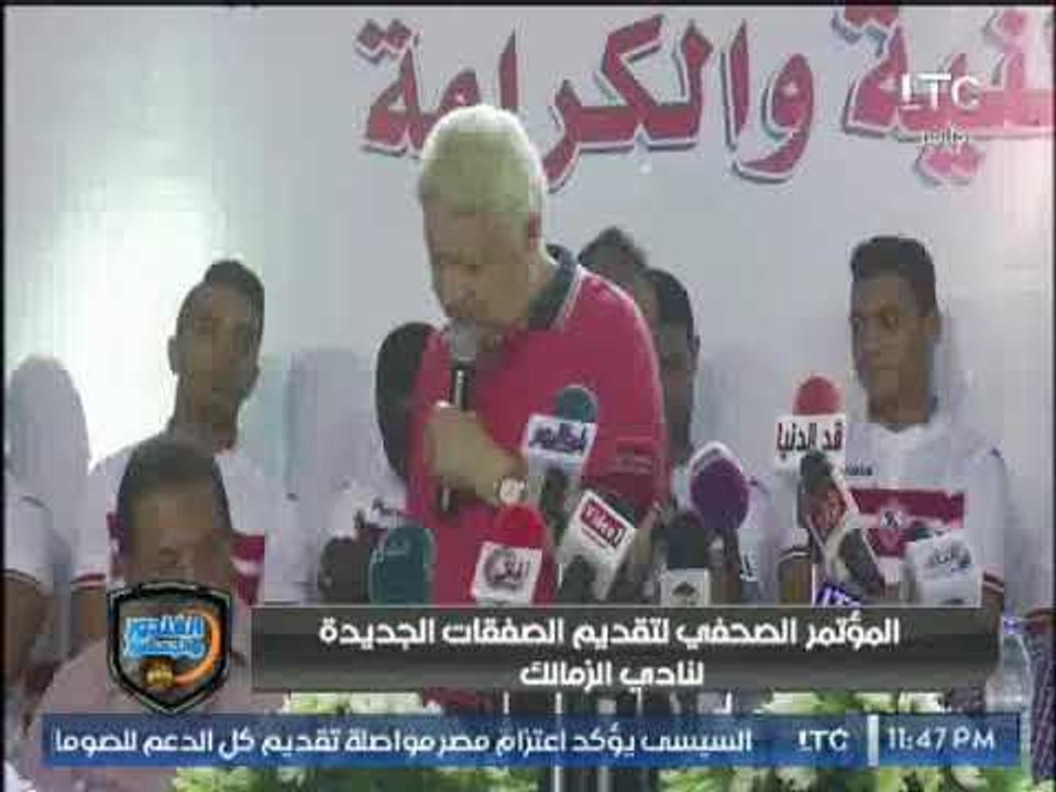 شاهد المؤتمر الصحفي لـ مرتضى منصور وتقديم صفقات الزمالك الجديدة فيديو