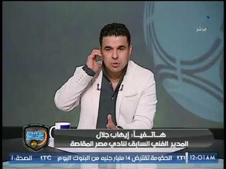 ايهاب جلال يخرج عن صمته: خلصت كل شيء مع الزمالك وكنت متحمس جداً ولكن للانتخابات رأي اخر !