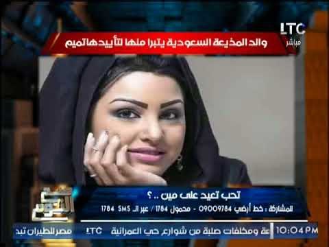 والد مذيعه سعوديه يتبرأ منها لتأييدها تميم و رد نارى لــ الغيطى