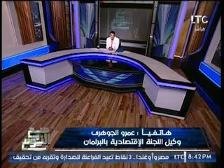 "النائب عمرو الجوهرى" يطالب بضرورى إلغاء الاجازات بالبرلمان لضرورة مناقشة بعض القرارات الهامه