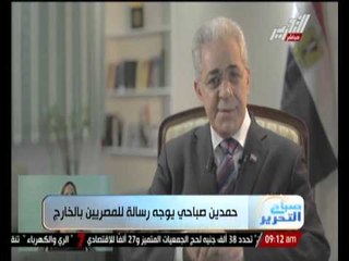 بالفيديو ... حمدين صباحى يوجه رسالة للمصريين بالخارج