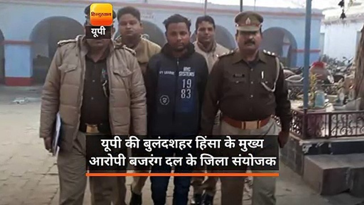 बुलंदशहर हिंसा के 1 महीने बाद मुख्य आरोपी योगेश...
