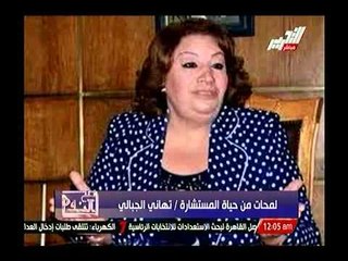 شاهد.. ملف السيرة الذاتيه للمستشاره تهاني الجبالي كامل واهم محطاتها