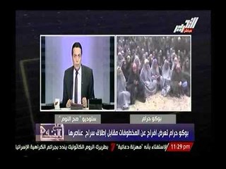 بالفيديو.. بوكو حرام تنشر فيديو للفتيات المخطتفات وتعليق الغيطي
