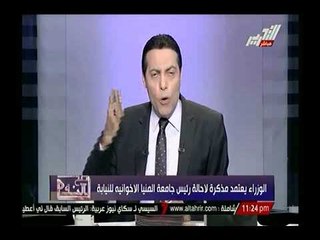 شاهد.. مجلس الوزراء يقرر وقف رئيس جامعة المنيا بعد ثبوت تمويله لمظاهرات الاخوان وتعليق الغيطي