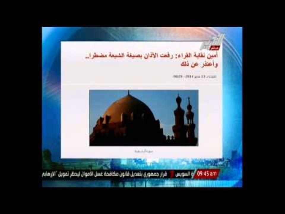 أمين نقابة القراء: رفعت الاذان بصيغة الشيعة مضطرا وأعتذر عن ذلك