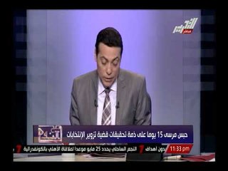 حبس محمد مرسى 15 يوما على ذمة تحقيقات قضية تزوير الإنتخابات