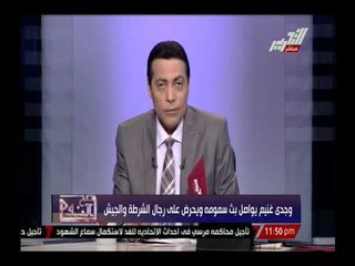 وجدى غنيم يواصل بث سمومه ويحرض على رجال الجيش والشرطة
