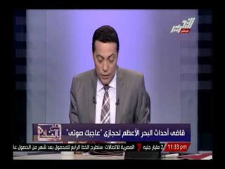 قاضى أحداث البحر الأعظم لصفوت حجازى "عاجبك صوتى"