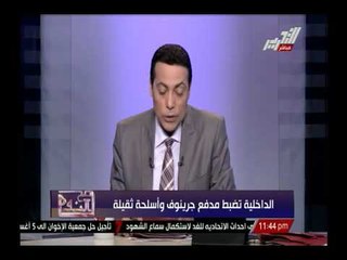 الداخلية تضبط مدفع جرينوف واسلحة ثقيلة