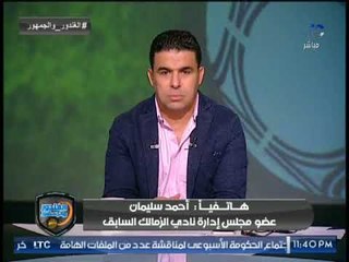 ( +18 ) أحمد سليمان فتح ع الرابع: مش هسيبك يا #مرتضى_منصور انت وابنك أبو "بزازة"