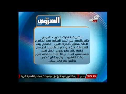 وزير الرى يبحث مع الخبراء الروس صيانة السد العالى وتأهيل سد أسوان