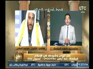 الشيخ محمد الملاح يسب داعية سلفي علي الهواء حول شروط سن الزواج في الإسلام
