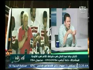 كابتن رضا عبد العال : الزمالك يحتاج لمدرب اجنبي ومين ايناسيو دة تاريخه اية ؟!