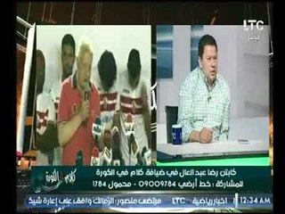 كابتن رضا عبد العال عن صفقات الزمالك يهاجم #مرتضي_منصور