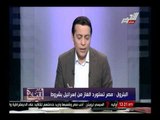 بعد تصريح وزارة البترول بإستيراد الغاز من إسرائيل .. الغيطى : ده تصريح فيه غباء سياسى