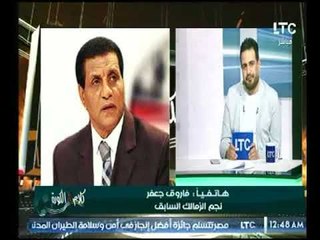 كابتن فاروق جعفر تجديد لاعيبة الزمالك كان مطلوب موضحاً رأيه في أختيار الصفقات