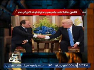 "صح النوم" يرصد تفاصيل خطيرة بمكالمة "ترامب و السيسى" بعد زيارة الوفد الامريكى لمصر