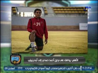 خالد الغندور يعلن مفاجأة: رسمياً نجم الاهلي ينتقل الى الدوري الايطالي