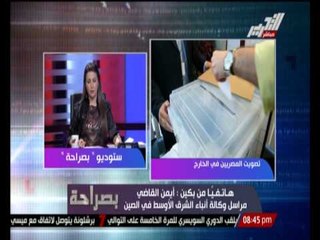 Download Video: مراسل وكالة أنباء الشرق الاوسط فى الصين : نسبة المشاركة عالية من المصريين المقيمين فى الصين