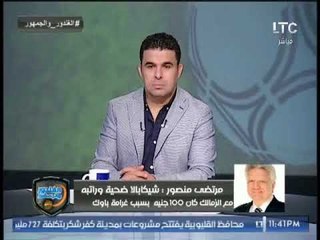 اول تعليق من مرتضى منصور على هزيمة الزمالك بالثلاثة من الحرس