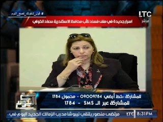 فضائح يشيب لها الولدان عن نائبة محافظ الاسكندريه المرتشيه