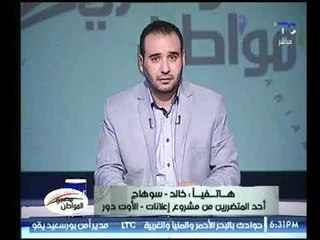 أحد المتضررين من إعلانات الأوت دور يروي فضيحة لمحافظ سوهاج ويناشد "السيسي"