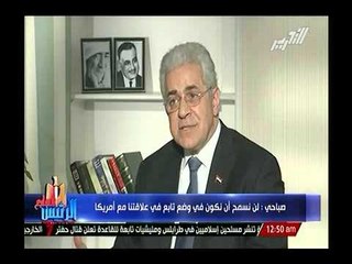 حمدين صباحي : لن نسمح بالعودة تابعين لأمريكا و إذا ارادوا علاقة ندية فأهلاً بهم