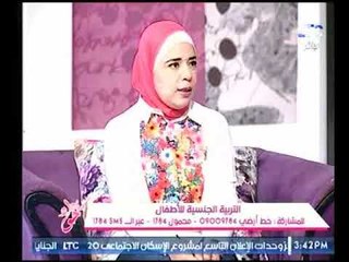 استشارية أسرية توضح مفهوم التربية الجنسية للأطفال