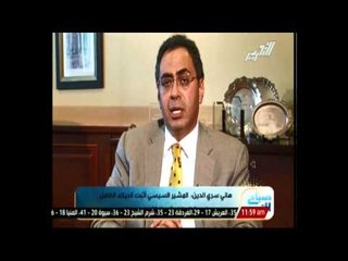 مسئول الملف الاقتصادى بحملة المشير يوجة رسالة للمصريين من خلال شاشة التحرير