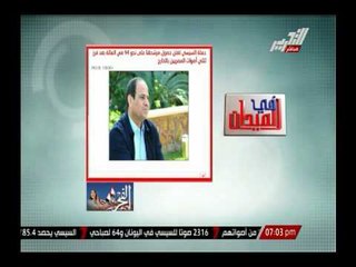 أهم الأخبار ليوم 20 مايو 2014 .. برنامج فى الميدان