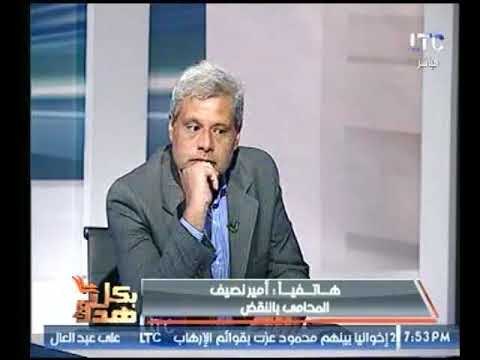 مشادة كلامية بالبرنامج محامي بالنقض يقف في صف نقابة المحامين و يهاجم المحامين