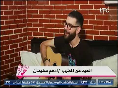 أغنية انت عمري لكوكب الشرق أم كلثوم بصوت المطرب أدهم سليمان