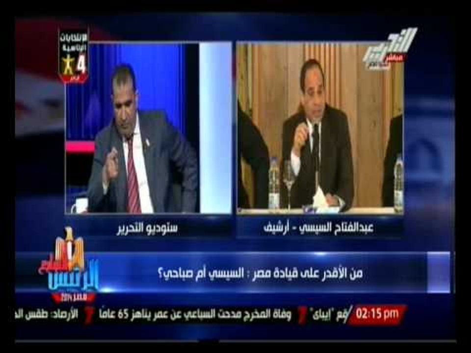 الرئيس السابع : قراءة المشهد السياسي وانتخابات الرئاسة أعضاء حملتي السيسي وصباحي