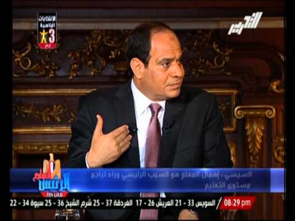 السيسى : إهمال المعلم هو السبب الرئيسى وراء تراجع مستوى التعليم