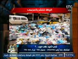 الغيطى صارخا بسبب إنتشار القمامه بالاسكندريه : الفساد أصبح منتشر فى مصر كلها