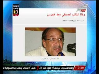 عاجل ... وفاة الكاتب الصحفى "سعد هجرس"