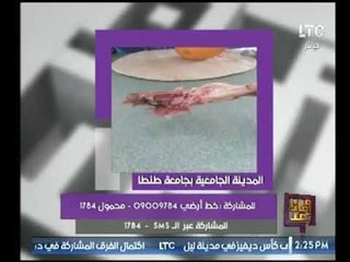 وماذا بعد يعرض بالصور فضائح المدينة الجامعية بجامعة طنطا .. شاهد