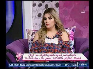 Descargar video: برنامج  جراب حواء | مع شيري عبدالله وغادة حشمت ولقاء مدرب رقص شرقي عائد سامح-5-9-2017