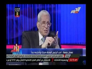 د. نعمان جمعة : شخصية بارزة بالحزب الوطني هي من صنعت نتيجة انتخابات 2005 مع امن الدولة